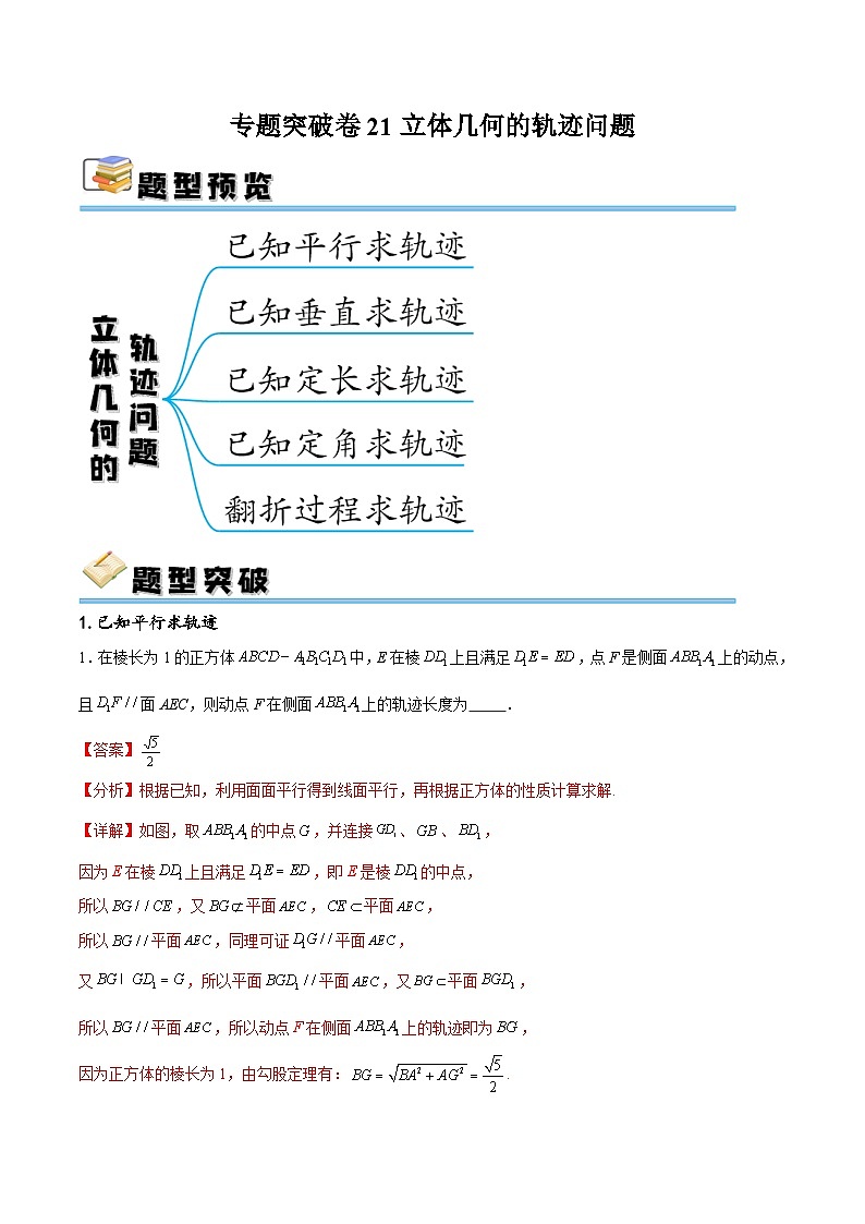 专题突破卷21 立体几何的轨迹问题-备战2024年高考数学一轮复习高分突破（新高考通用）01