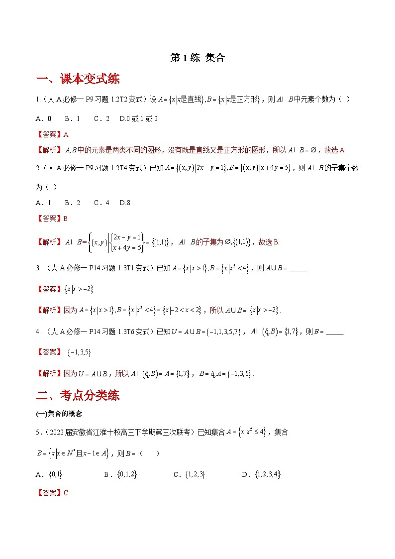 第1练 集合-备战2024年高考数学一轮复习高分突破（新高考通用）01
