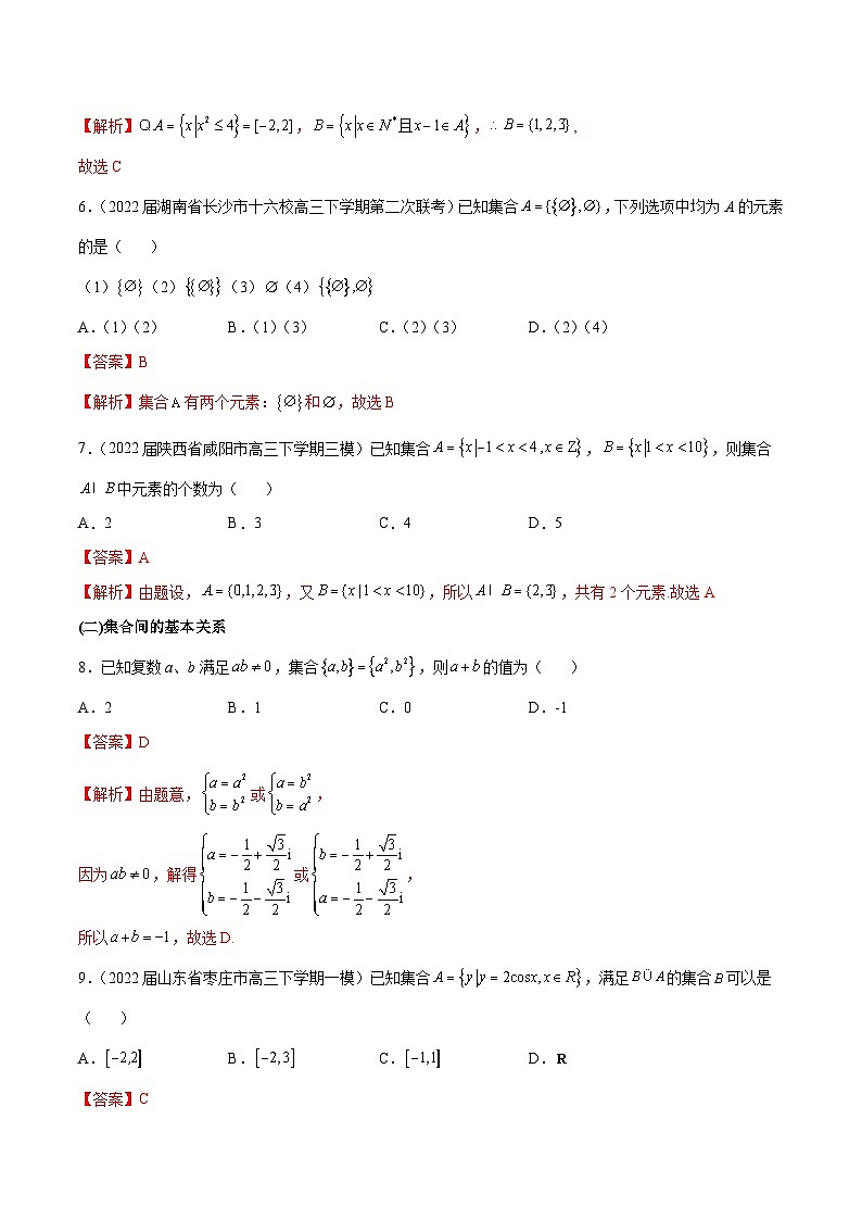 第1练 集合-备战2024年高考数学一轮复习高分突破（新高考通用）02