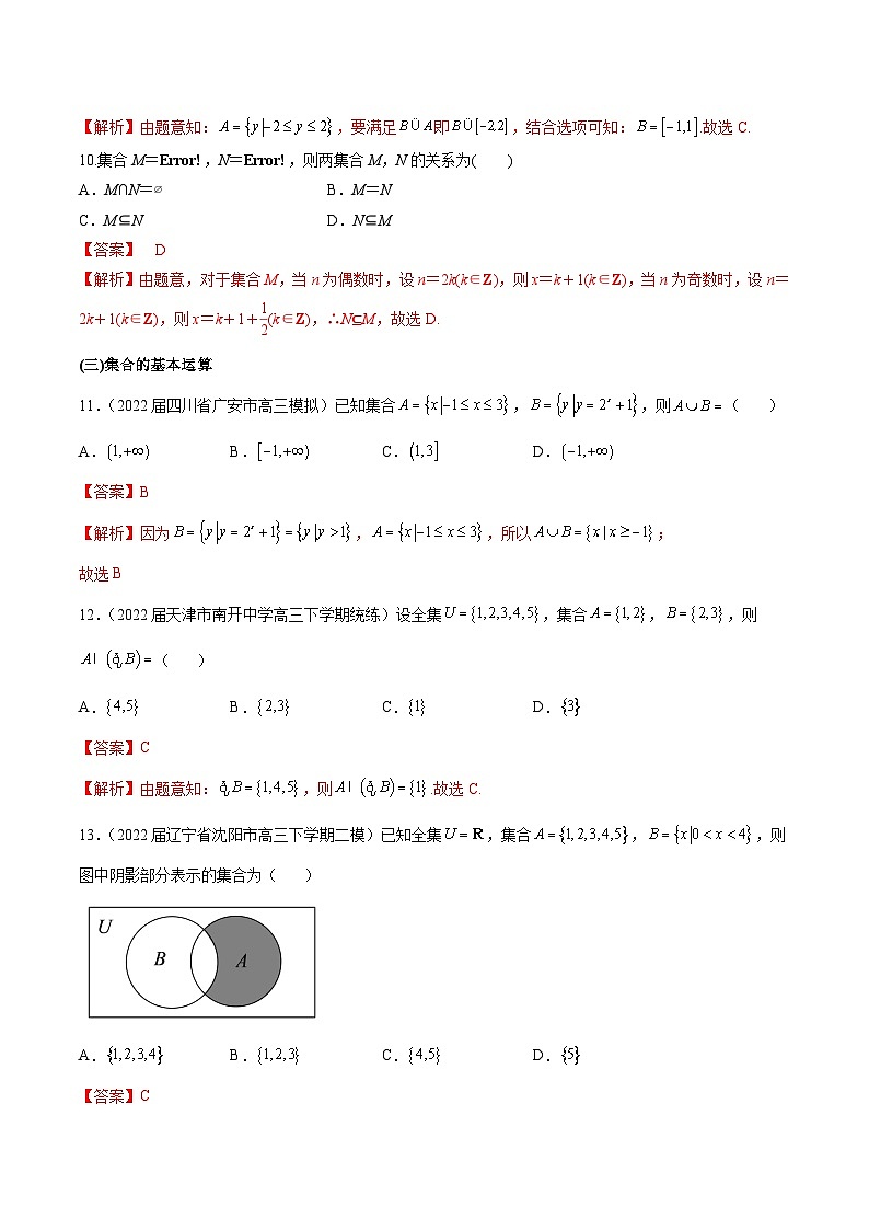 第1练 集合-备战2024年高考数学一轮复习高分突破（新高考通用）03