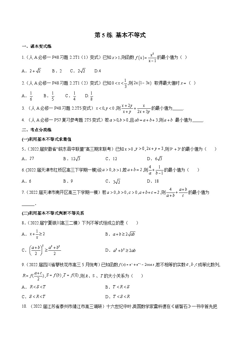 第5练 基本不等式-备战2024年高考数学一轮复习高分突破（新高考通用）01