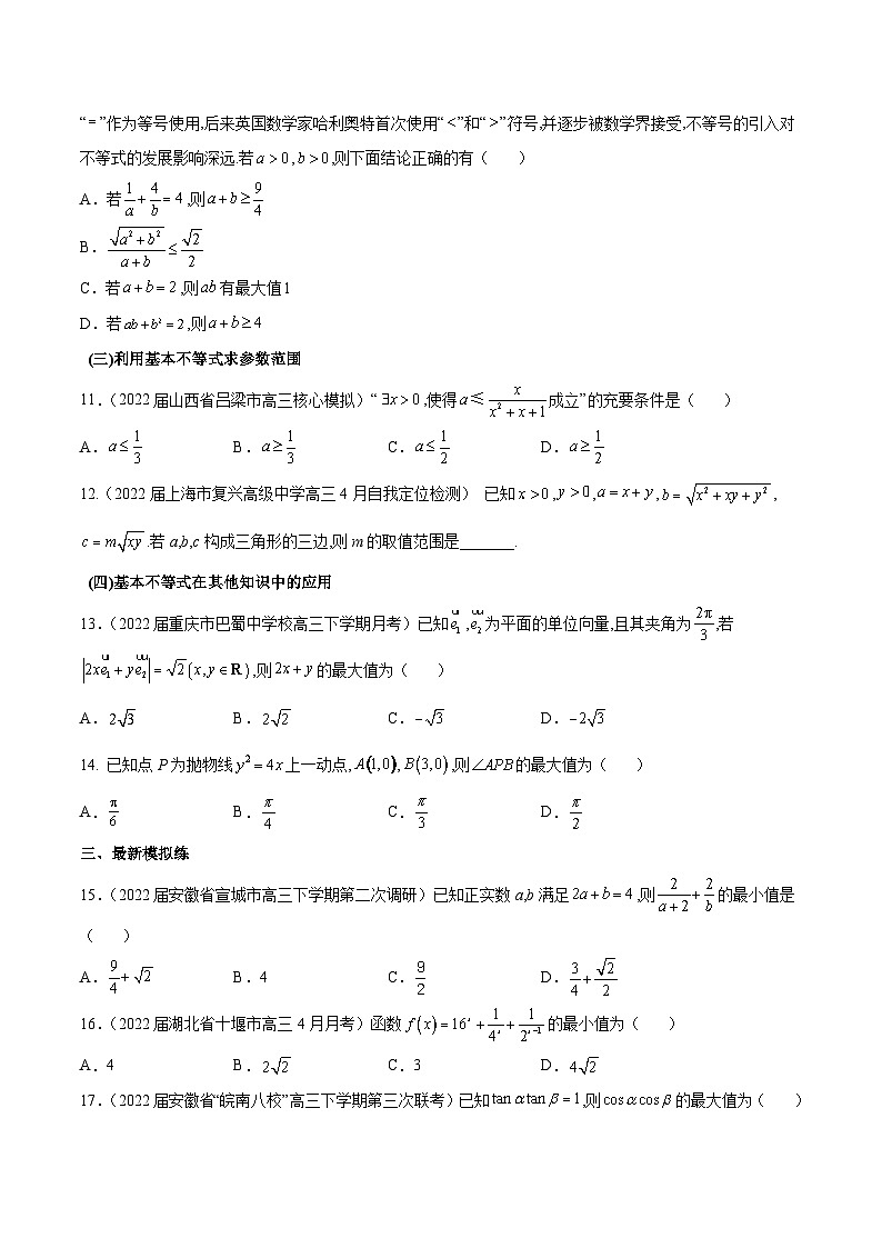 第5练 基本不等式-备战2024年高考数学一轮复习高分突破（新高考通用）02
