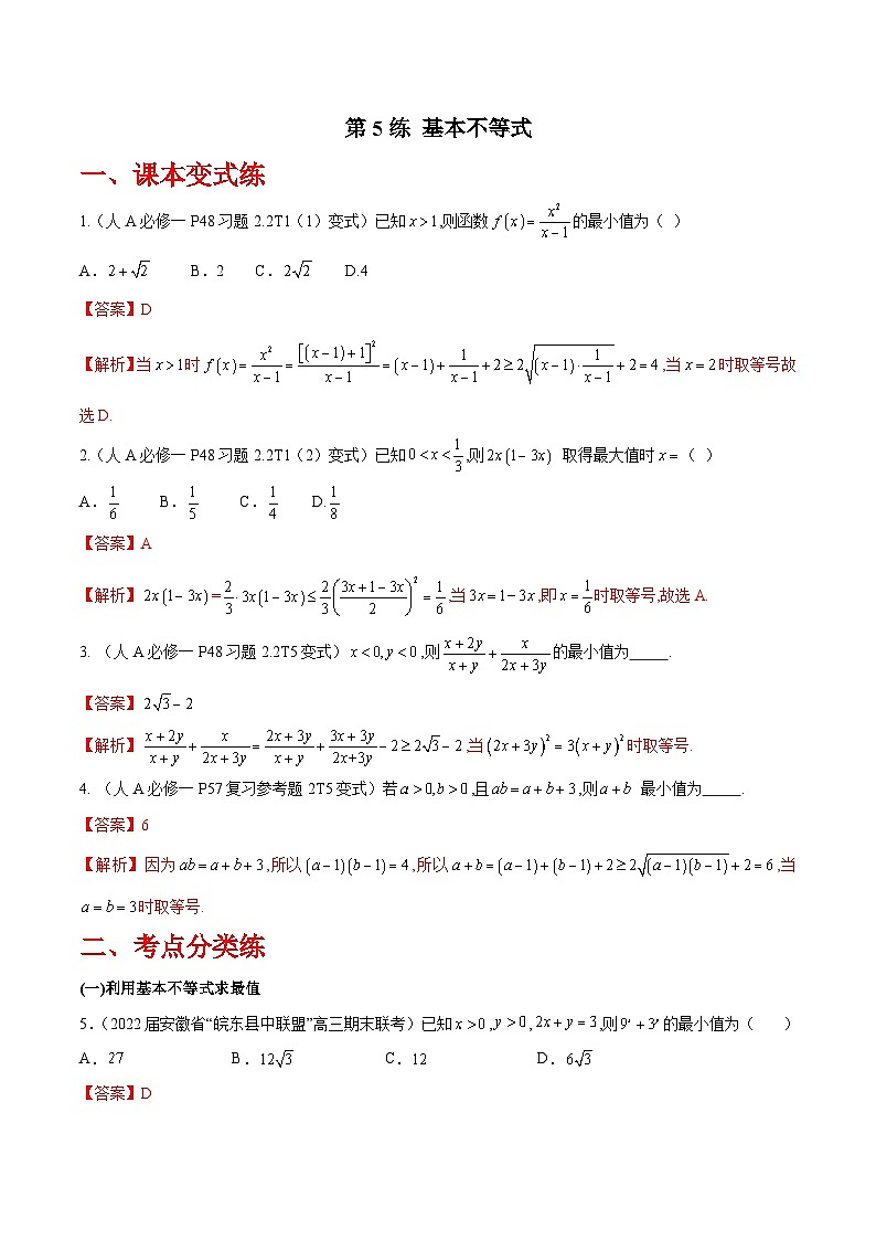 第5练 基本不等式-备战2024年高考数学一轮复习高分突破（新高考通用）01