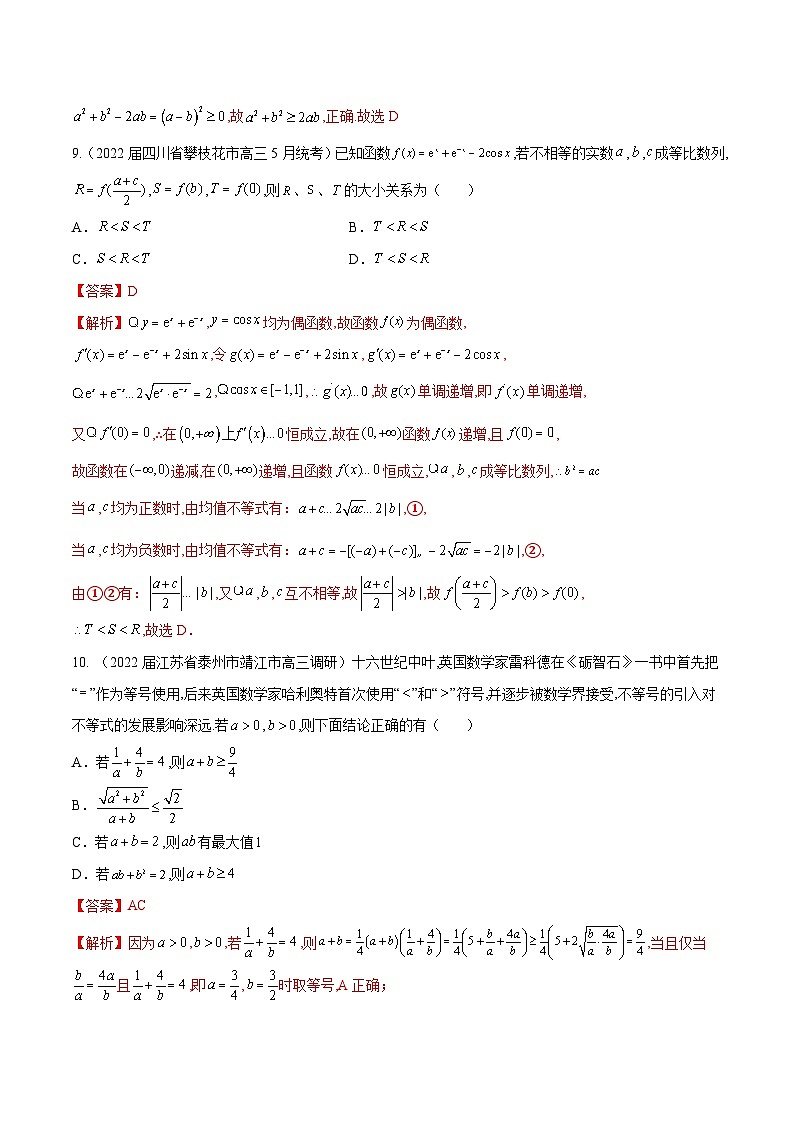 第5练 基本不等式-备战2024年高考数学一轮复习高分突破（新高考通用）03