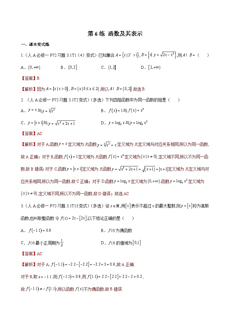 第6练  函数及其表示-备战2024年高考数学一轮复习高分突破（新高考通用）01