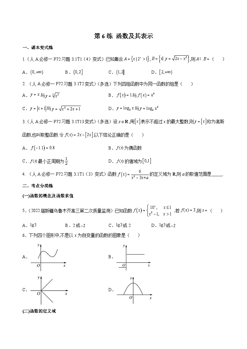 第6练  函数及其表示-备战2024年高考数学一轮复习高分突破（新高考通用）01
