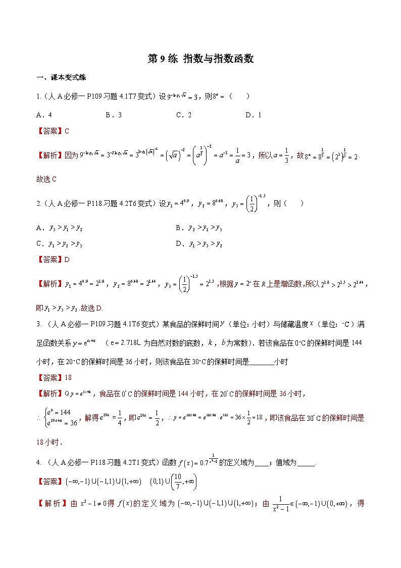 第9练 指数与指数函数-备战2024年高考数学一轮复习高分突破（新高考通用）01