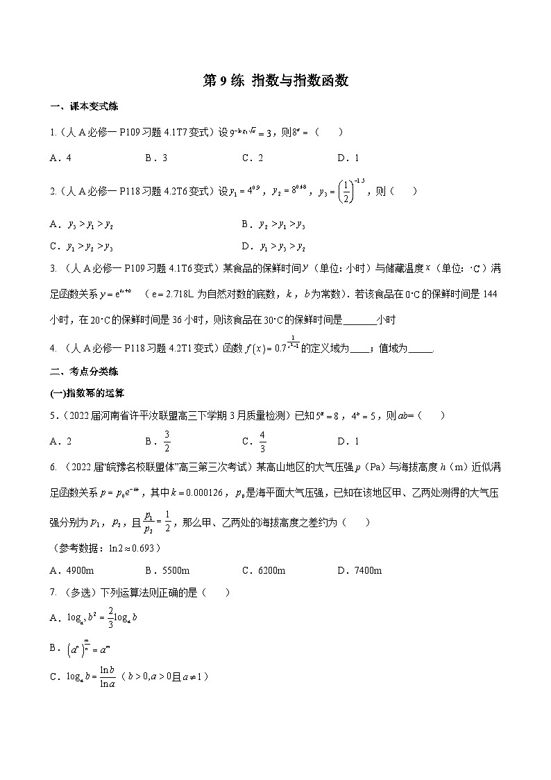 第9练 指数与指数函数-备战2024年高考数学一轮复习高分突破（新高考通用）01
