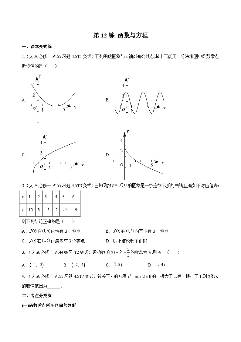 第12练 函数与方程-备战2024年高考数学一轮复习高分突破（新高考通用）01