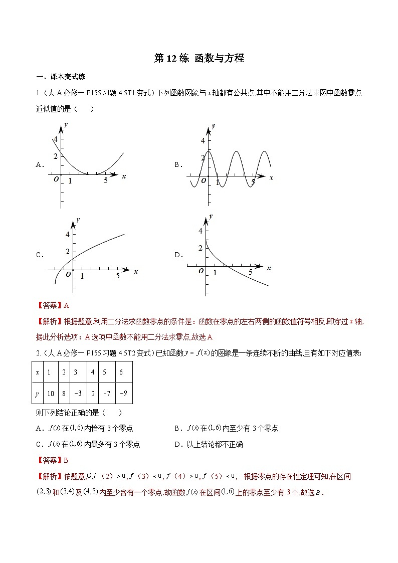 第12练 函数与方程-备战2024年高考数学一轮复习高分突破（新高考通用）01