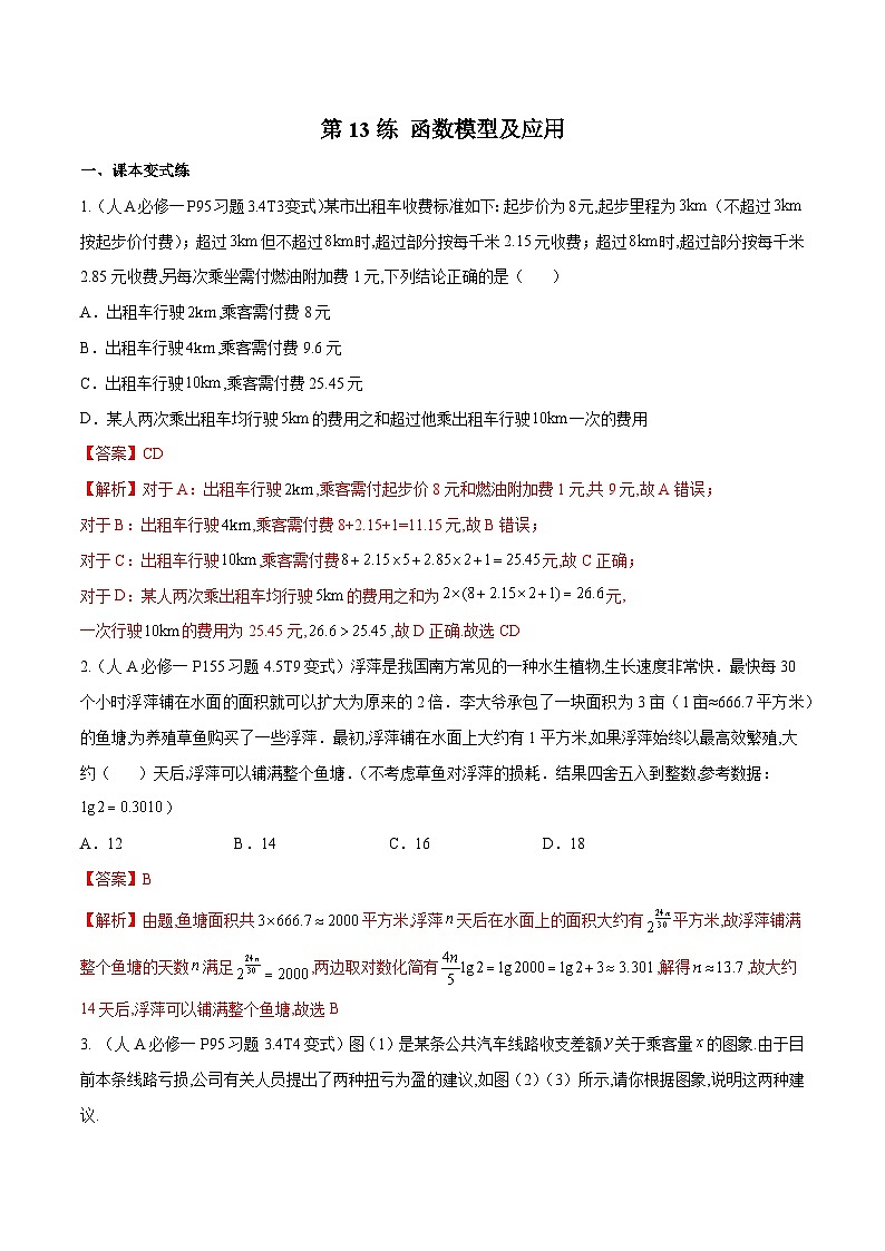 第13练 函数模型及应用-备战2024年高考数学一轮复习高分突破（新高考通用）01