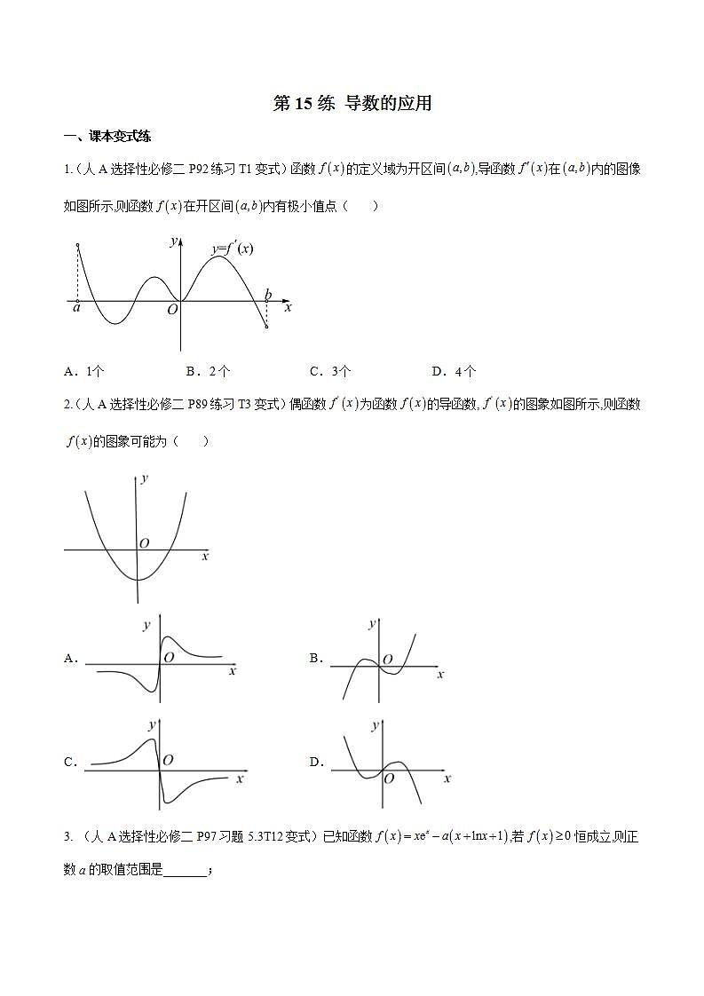 第15练 导数的应用-备战2024年高考数学一轮复习高分突破（新高考通用）01