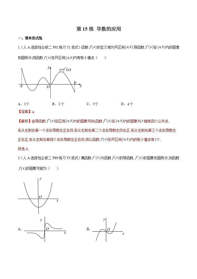 第15练 导数的应用-备战2024年高考数学一轮复习高分突破（新高考通用）01