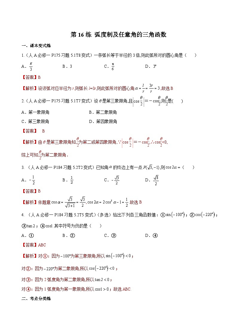 第16练  弧度制及任意角的三角函数-备战2024年高考数学一轮复习高分突破（新高考通用）01