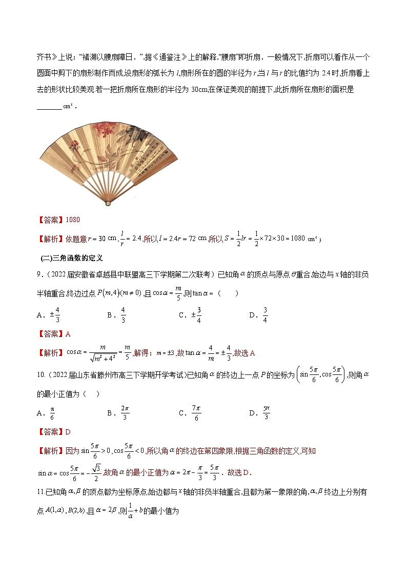 第16练  弧度制及任意角的三角函数-备战2024年高考数学一轮复习高分突破（新高考通用）03