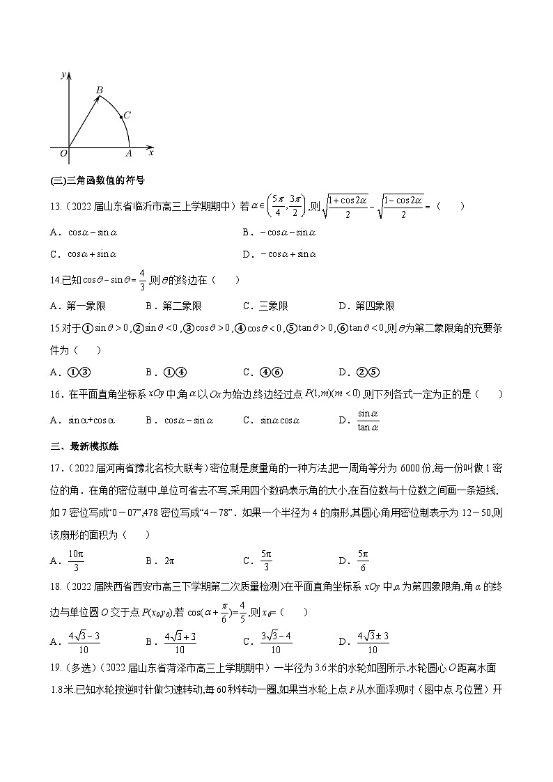 第16练  弧度制及任意角的三角函数-备战2024年高考数学一轮复习高分突破（新高考通用）03