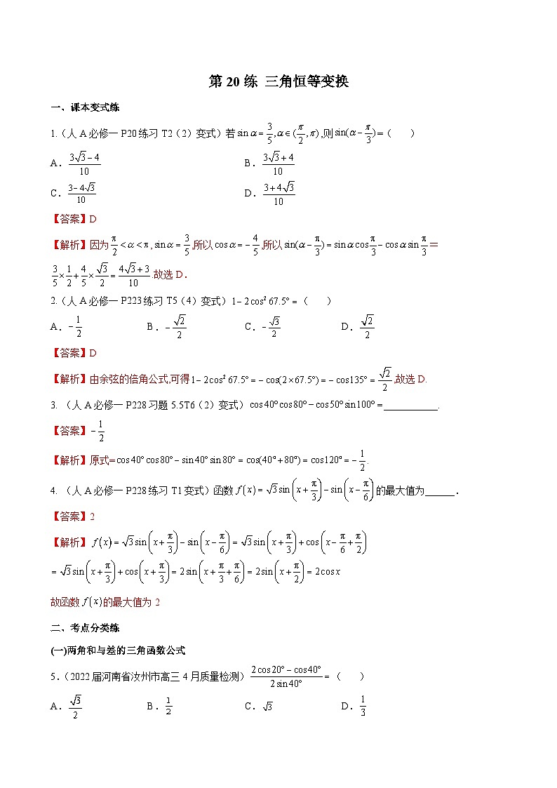 第20练 三角恒等变换-备战2024年高考数学一轮复习高分突破（新高考通用）01