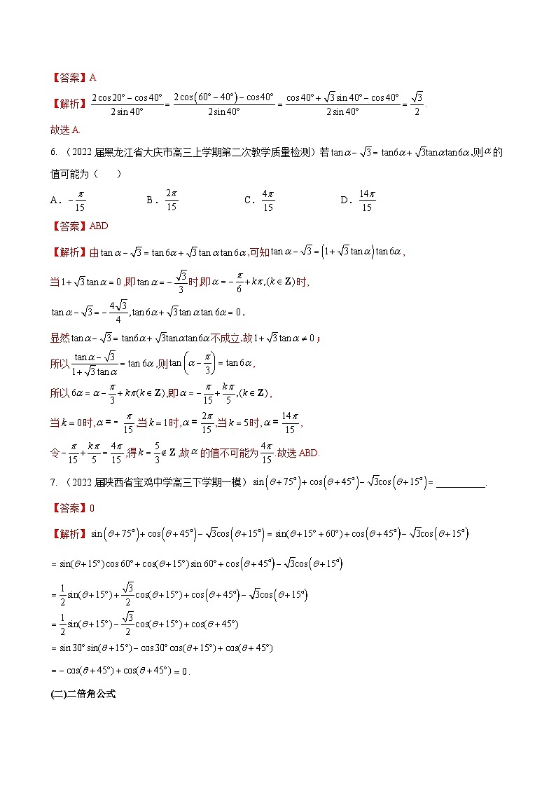 第20练 三角恒等变换-备战2024年高考数学一轮复习高分突破（新高考通用）02