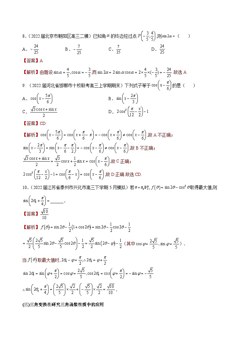 第20练 三角恒等变换-备战2024年高考数学一轮复习高分突破（新高考通用）03