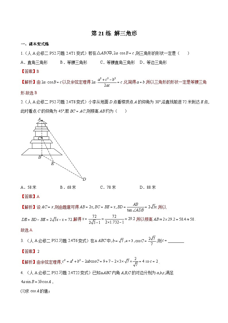 第21练 解三角形-备战2024年高考数学一轮复习高分突破（新高考通用）01