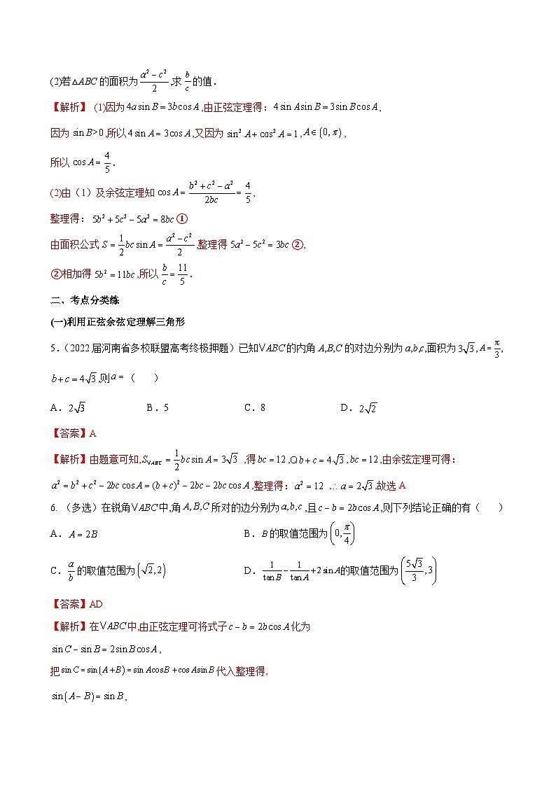 第21练 解三角形-备战2024年高考数学一轮复习高分突破（新高考通用）02