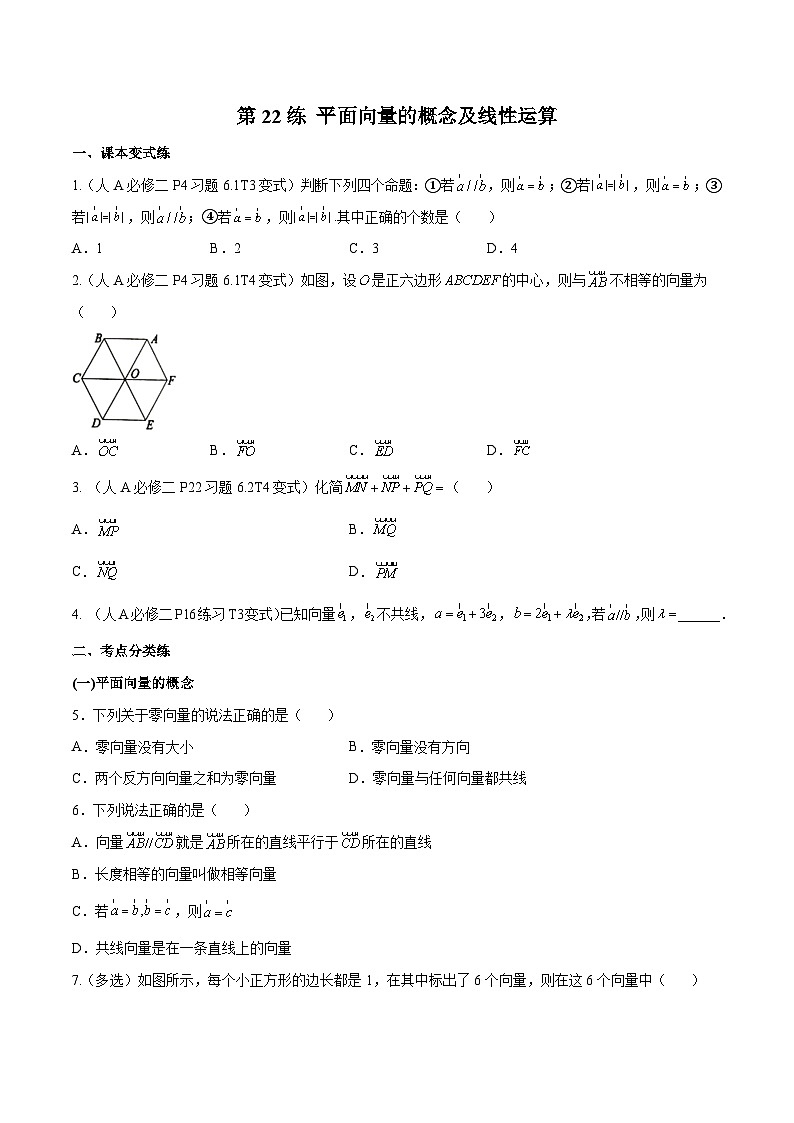 第22练 平面向量的概念及线性运算 -备战2024年高考数学一轮复习高分突破（新高考通用）01