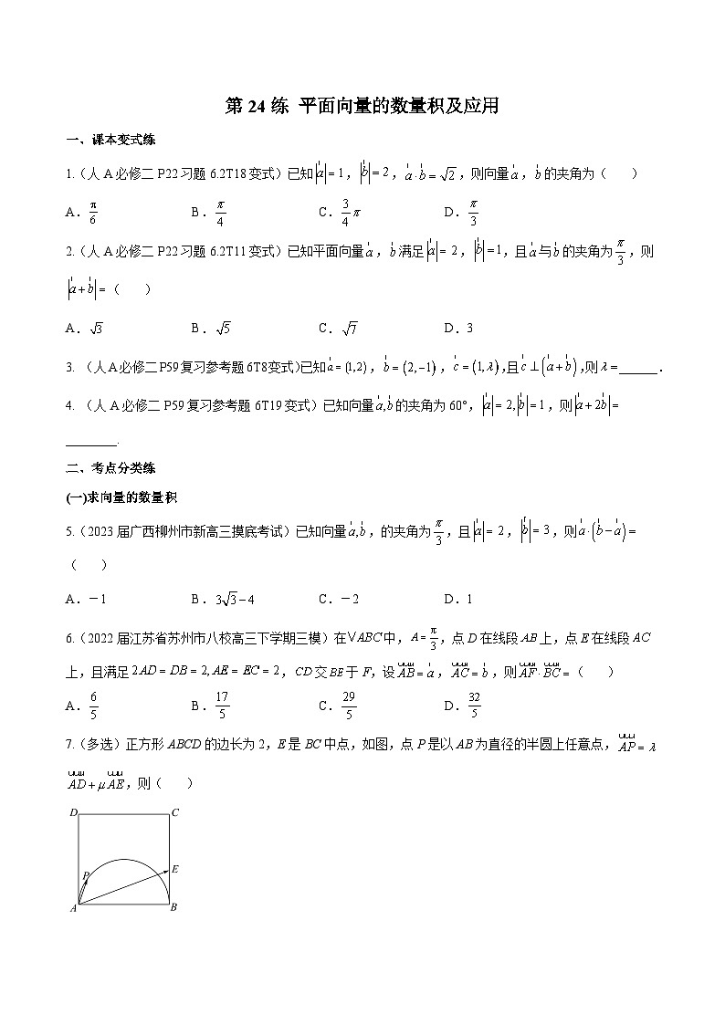 第24练 平面向量的数量积及应用 -备战2024年高考数学一轮复习高分突破（新高考通用）01