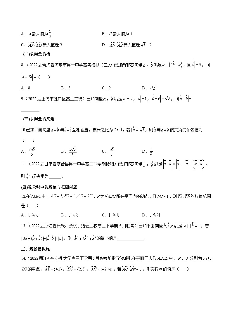 第24练 平面向量的数量积及应用 -备战2024年高考数学一轮复习高分突破（新高考通用）02