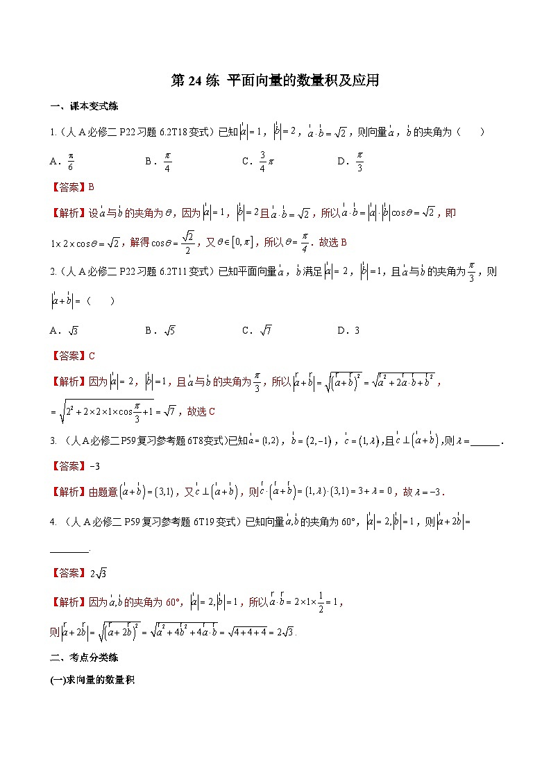 第24练 平面向量的数量积及应用 -备战2024年高考数学一轮复习高分突破（新高考通用）01
