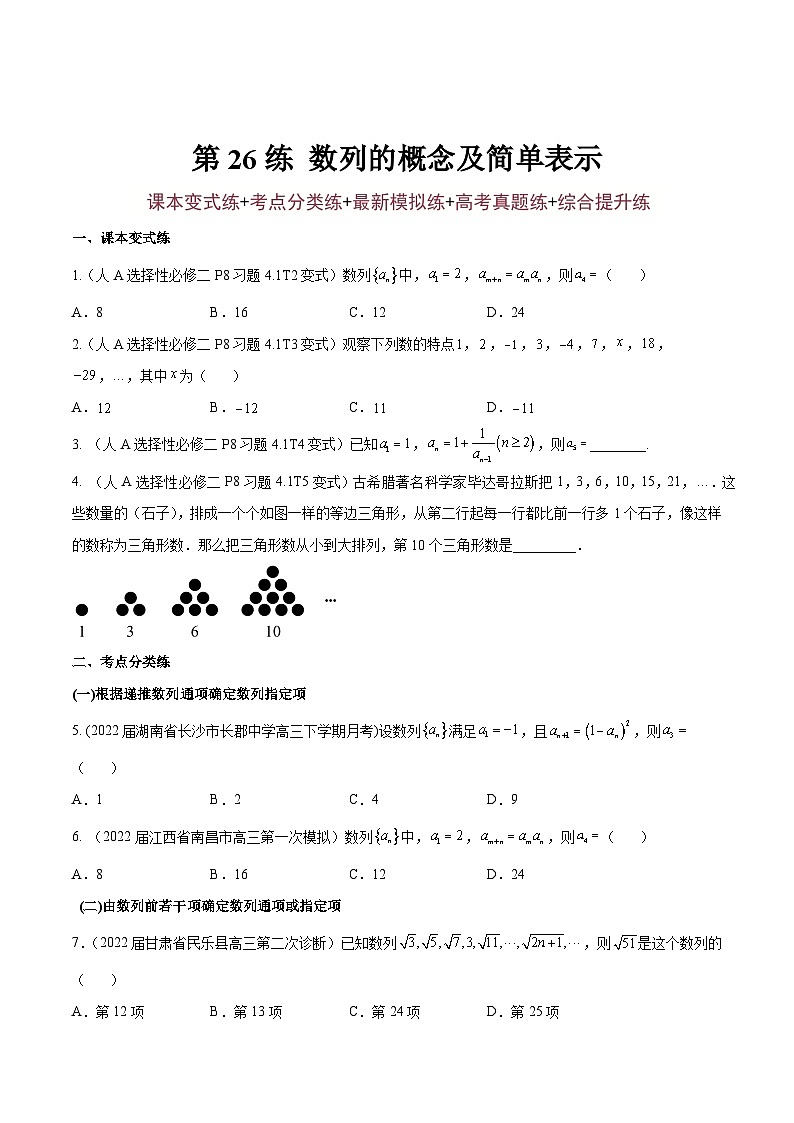 第26练 数列的概念及简单表示-备战2024年高考数学一轮复习高分突破（新高考通用）01