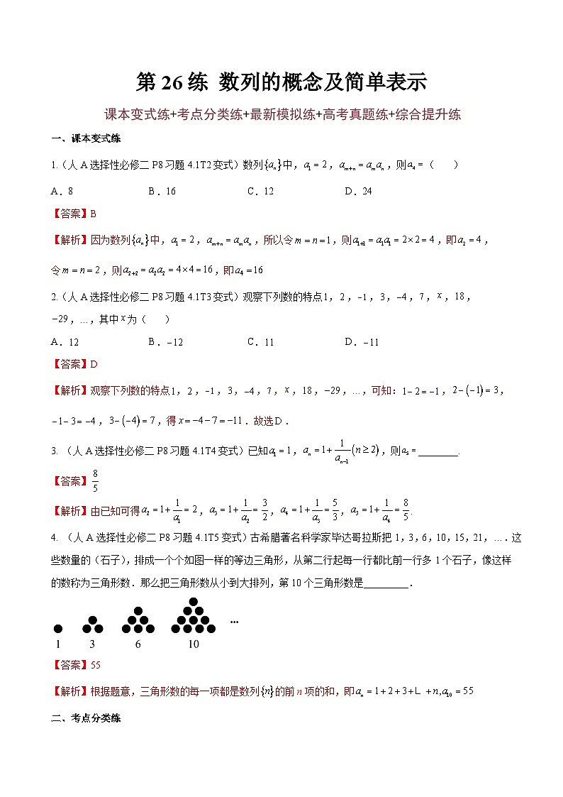 第26练 数列的概念及简单表示-备战2024年高考数学一轮复习高分突破（新高考通用）01