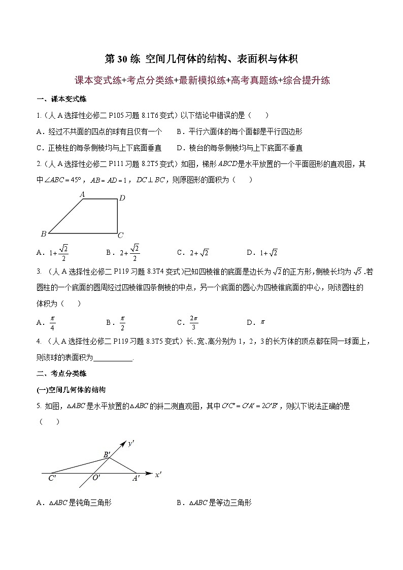 第30练 空间几何体的结构、表面积与体积-备战2024年高考数学一轮复习高分突破（新高考通用）01