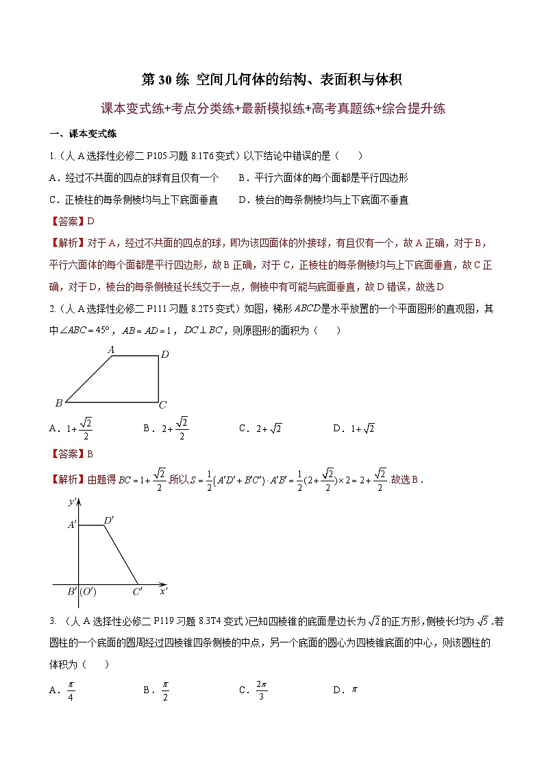 第30练 空间几何体的结构、表面积与体积-备战2024年高考数学一轮复习高分突破（新高考通用）01