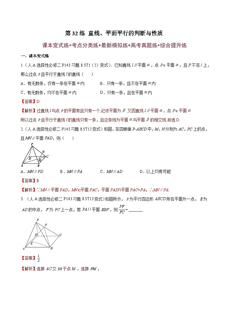 第32练 直线、平面平行的判断与性质 -备战2024年高考数学一轮复习高分突破（新高考通用）01