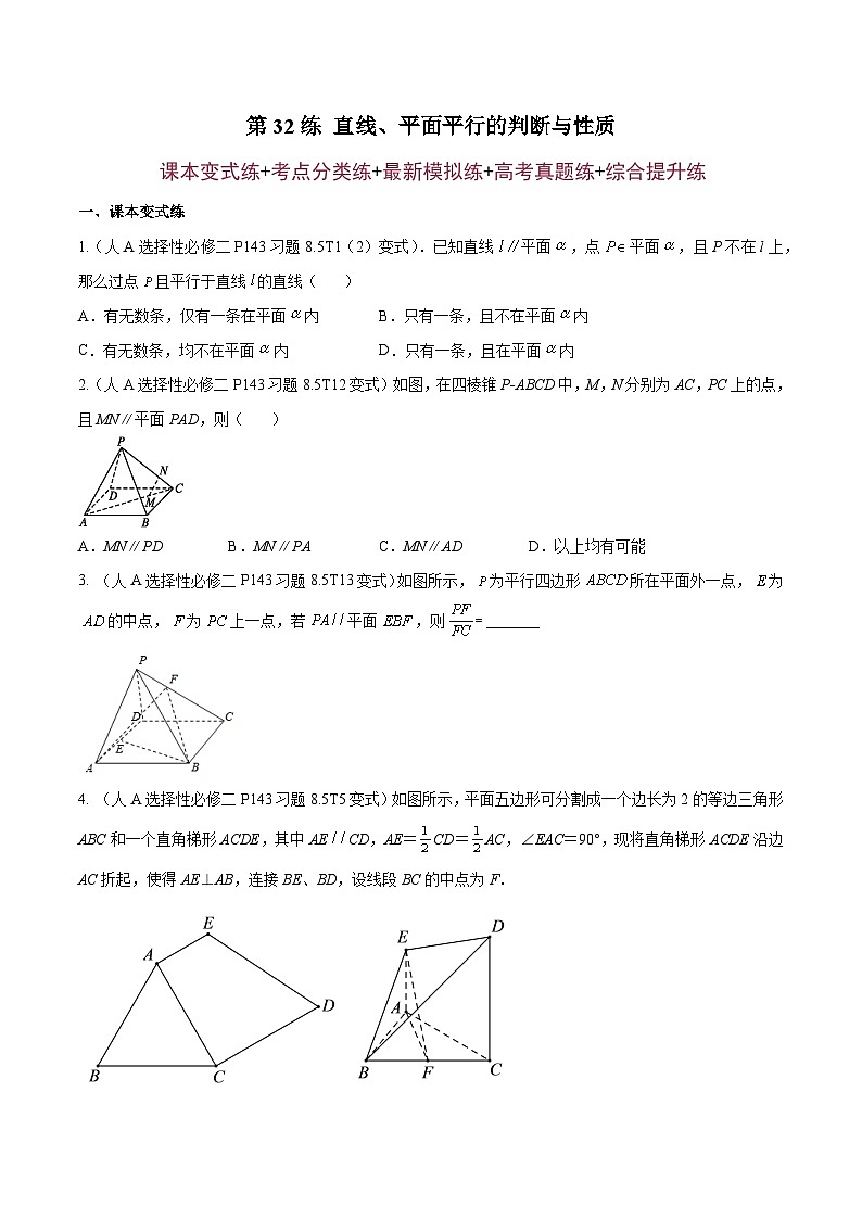 第32练 直线、平面平行的判断与性质 -备战2024年高考数学一轮复习高分突破（新高考通用）01