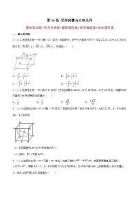 第34练 空间向量与立体几何（课本变式练+考点分类练+最新模拟练+高考真题练+综合提升练）-备战2024年高考数学一轮复习高分突破（新高考通用）