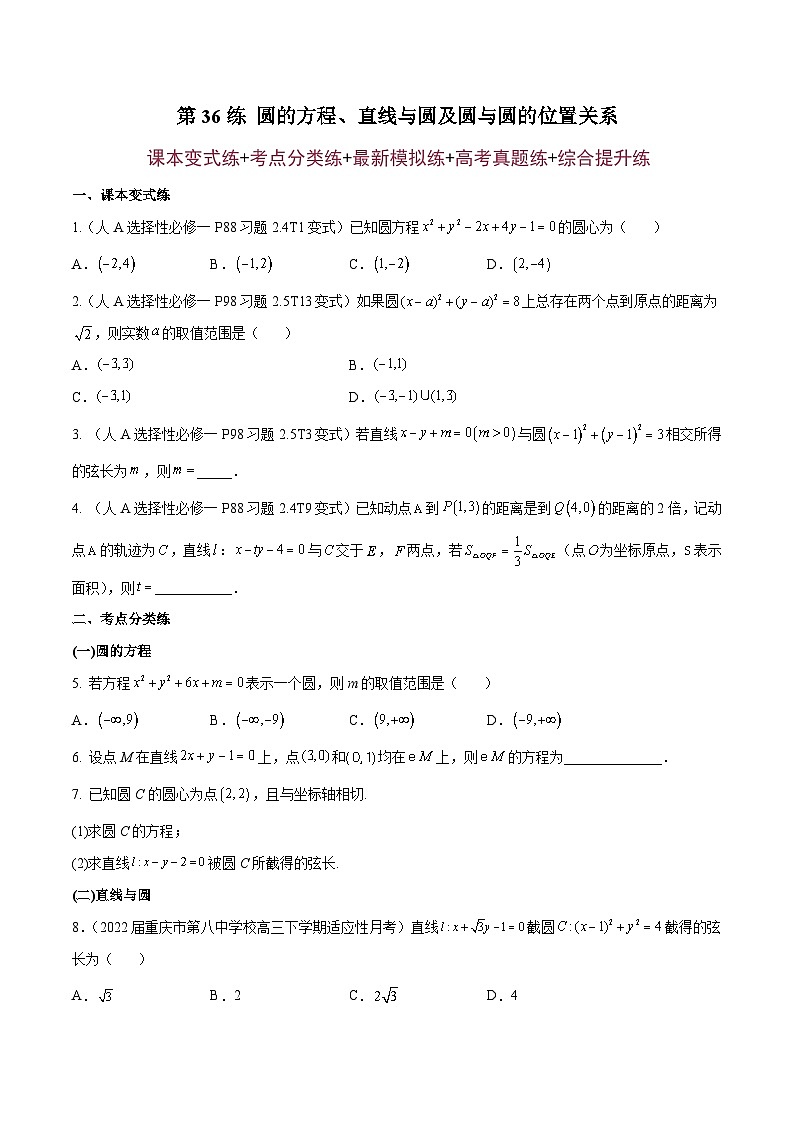 第36练 圆的方程、直线与圆及圆与圆的位置关系（课本变式练+考点分类练+最新模拟练+高考真题练+综合提升练）-备战2024年高考数学一轮复习高分突破（新高考通用）01