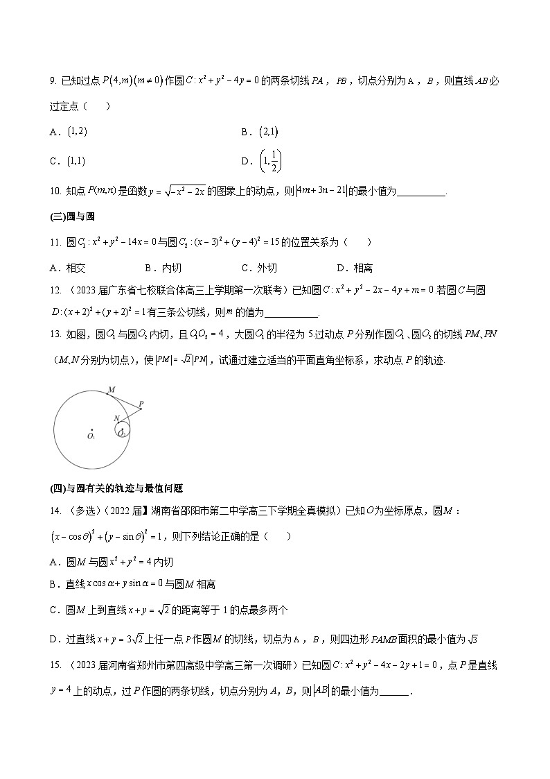 第36练 圆的方程、直线与圆及圆与圆的位置关系（课本变式练+考点分类练+最新模拟练+高考真题练+综合提升练）-备战2024年高考数学一轮复习高分突破（新高考通用）02