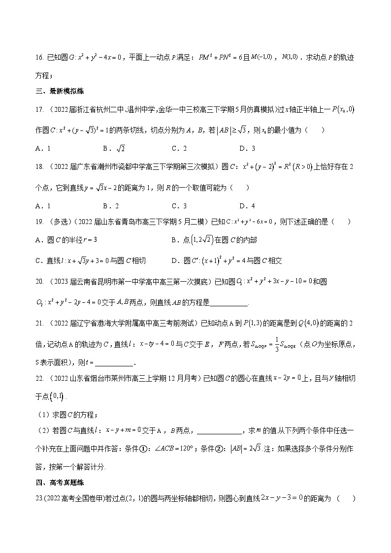 第36练 圆的方程、直线与圆及圆与圆的位置关系（课本变式练+考点分类练+最新模拟练+高考真题练+综合提升练）-备战2024年高考数学一轮复习高分突破（新高考通用）03