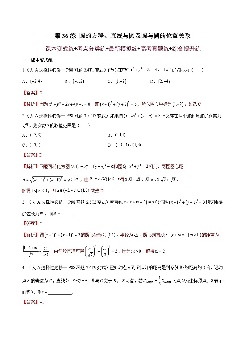 第36练 圆的方程、直线与圆及圆与圆的位置关系（课本变式练+考点分类练+最新模拟练+高考真题练+综合提升练）-备战2024年高考数学一轮复习高分突破（新高考通用）01