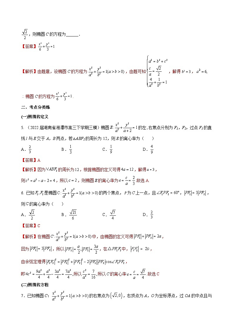 第37练 椭圆（课本变式练+考点分类练+最新模拟练+高考真题练+综合提升练）-备战2024年高考数学一轮复习高分突破（新高考通用）02