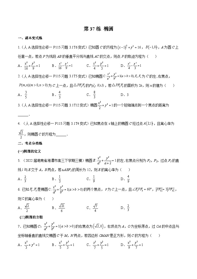 第37练 椭圆（课本变式练+考点分类练+最新模拟练+高考真题练+综合提升练）-备战2024年高考数学一轮复习高分突破（新高考通用）01