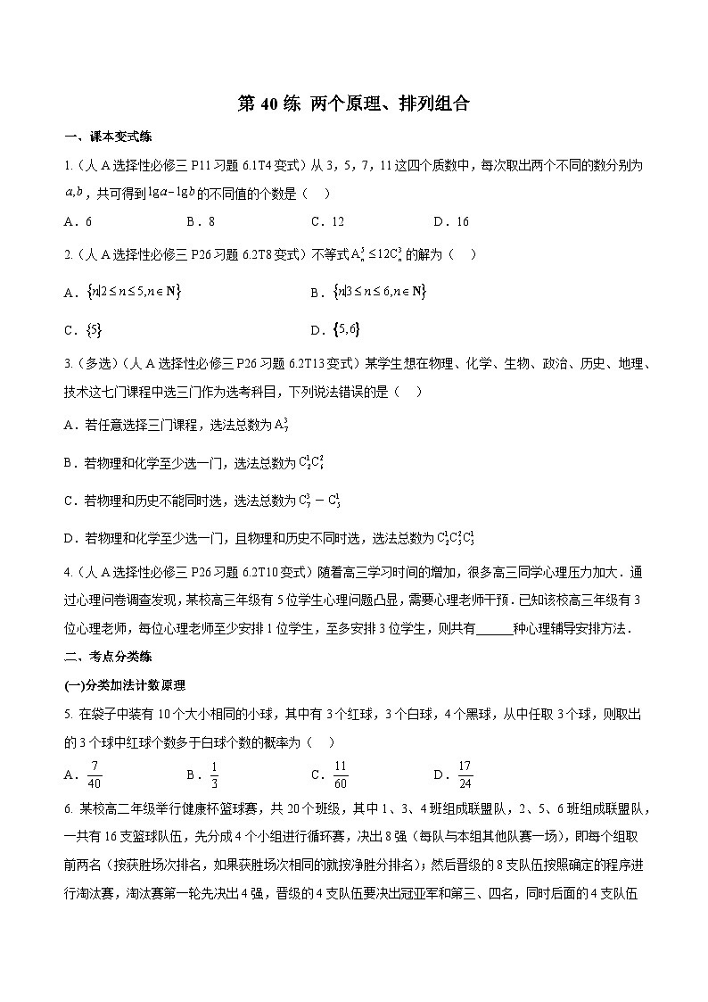 第40练 两个原理、排列组合（课本变式练+考点分类练+最新模拟练+高考真题练+综合提升练）-备战2024年高考数学一轮复习高分突破（新高考通用）01