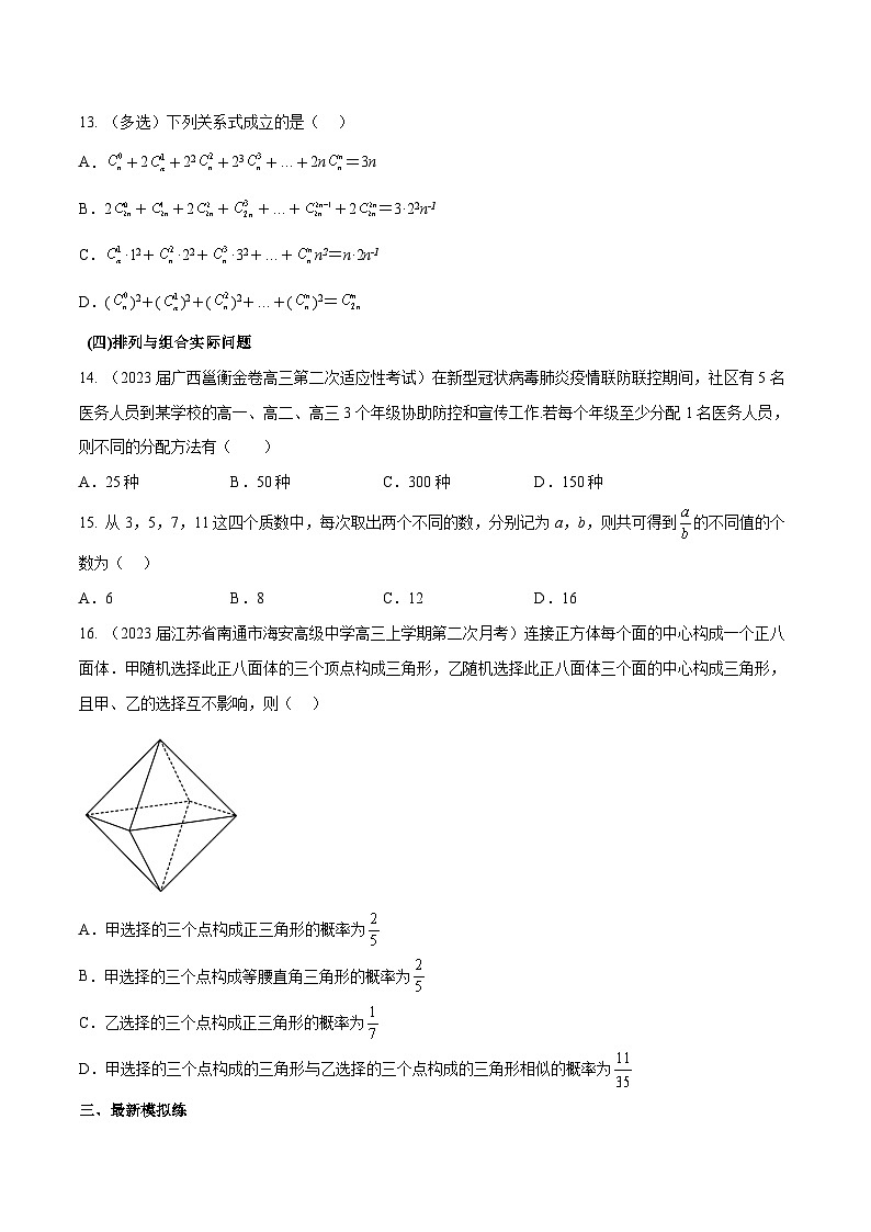 第40练 两个原理、排列组合（课本变式练+考点分类练+最新模拟练+高考真题练+综合提升练）-备战2024年高考数学一轮复习高分突破（新高考通用）03