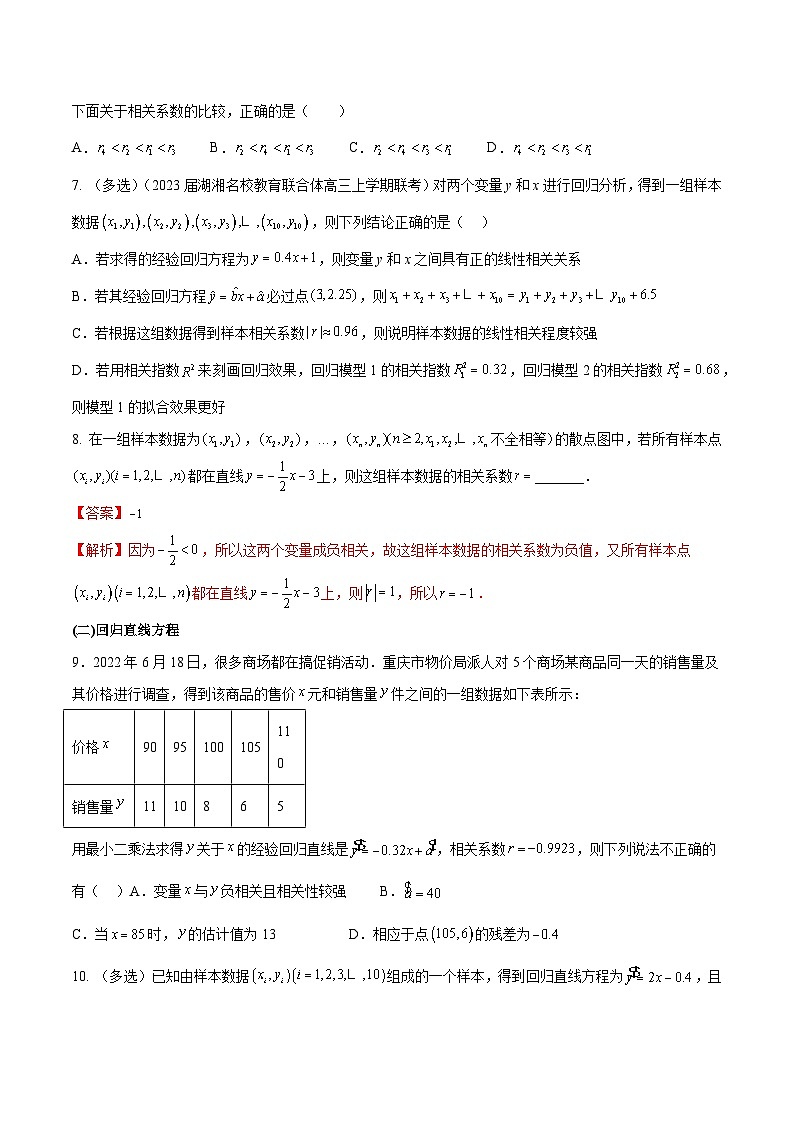 第48练 变量间的相关关系（课本变式练+考点分类练+最新模拟练+高考真题练+综合提升练）-备战2024年高考数学一轮复习高分突破（新高考通用）03