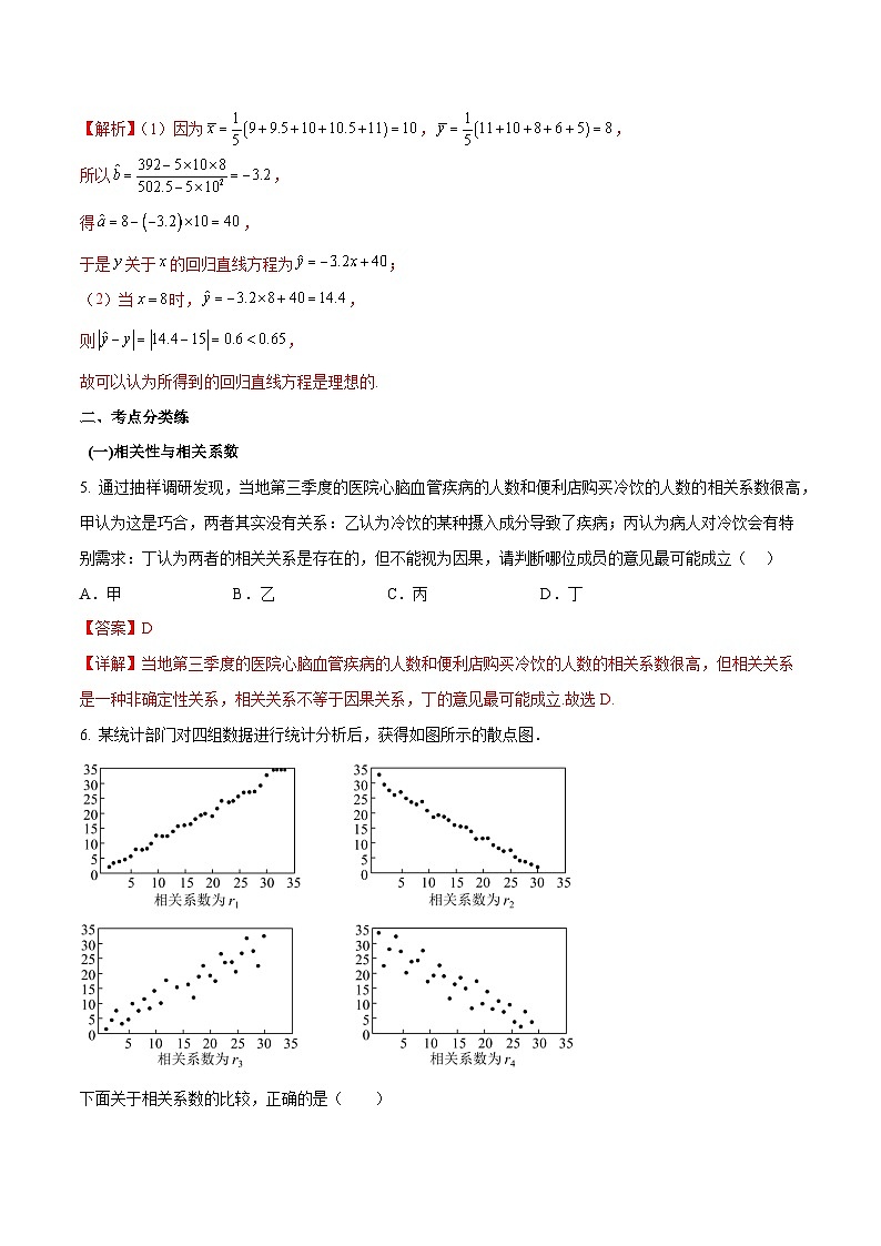 第48练 变量间的相关关系（课本变式练+考点分类练+最新模拟练+高考真题练+综合提升练）-备战2024年高考数学一轮复习高分突破（新高考通用）03