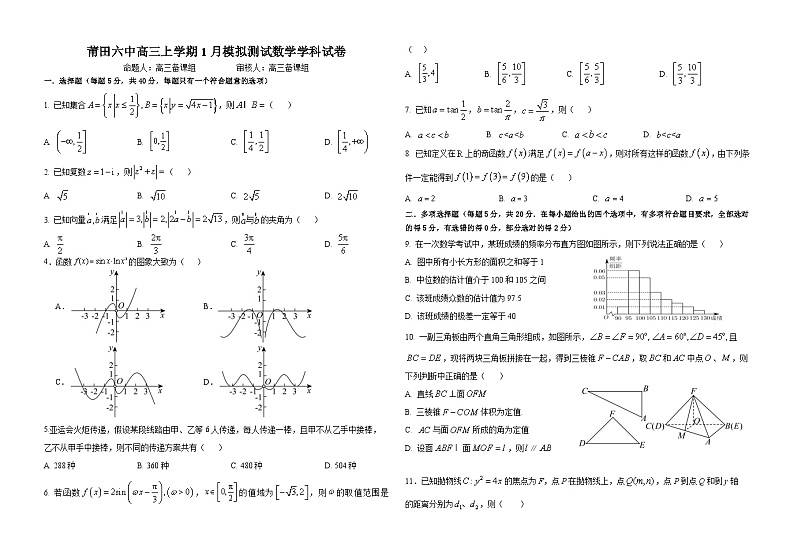 福建省莆田第六中学2023-2024学年高三上学期1月质检模拟测试数学试卷（Word版附解析）01