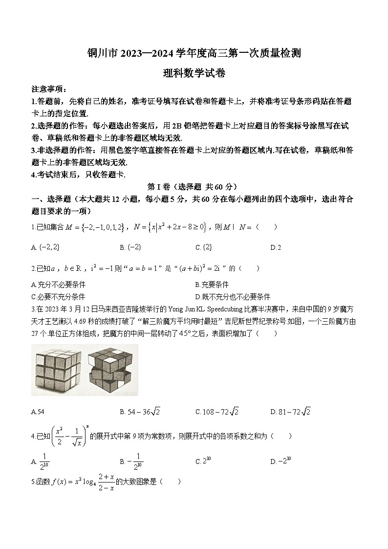 陕西省铜川市2023-2024学年高三上学期第一次模拟数学试题（理）（Word版附解析）01