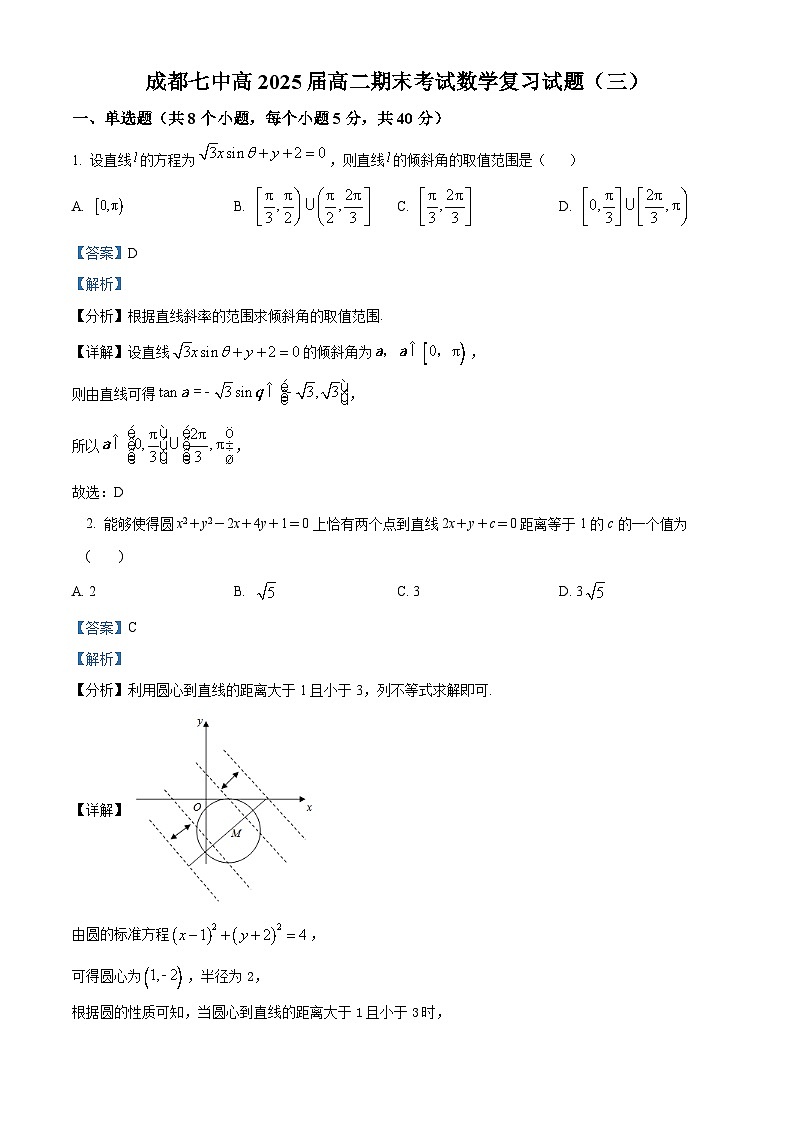 四川省成都市第七中学2023-2024学年高二上学期期末复习数学试题（三）（Word版附解析）01