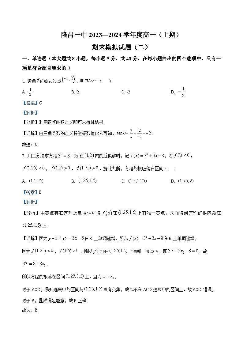 四川省内江市隆昌一中2023-2024学年高一上学期期末模拟数学试题（二）（Word版附解析）第1页